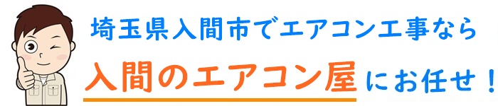 埼玉県でエアコン取り付け工事なら【入間のエアコン屋】